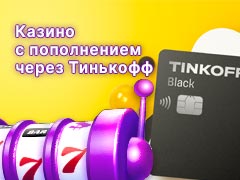 Казино с выводом на карту Тинькофф | Пополнение через Tinkoff