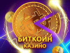 Казино на биткоин и этериум | Список криптовалютных казино, принимающих BTC