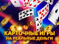 Карточные игры на реальные деньги с выводом выигрышей | Игра в карты