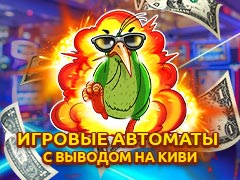 Игровые автоматы с выводом на Киви кошелек: инструкции для пополнения