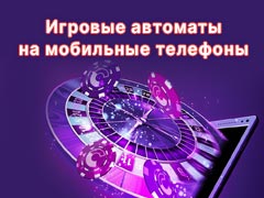 Игровые автоматы на телефоны Андроид с выводом денег