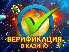 Казино с верификацией | Быстрая регистрация и проверка документов